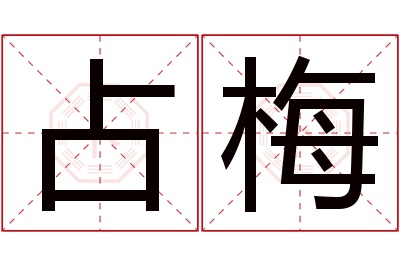 占梅名字寓意