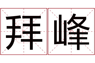 拜峰名字寓意 拜峰名字寓意