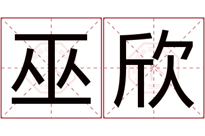 巫欣名字寓意 巫欣名字寓意