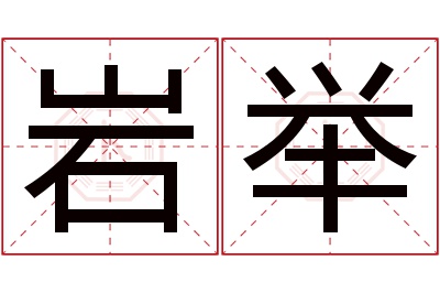 岩举名字寓意 岩举名字寓意