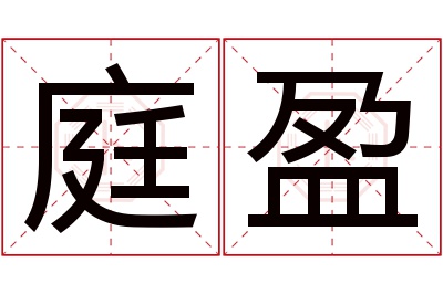 庭盈名字寓意 庭盈名字寓意