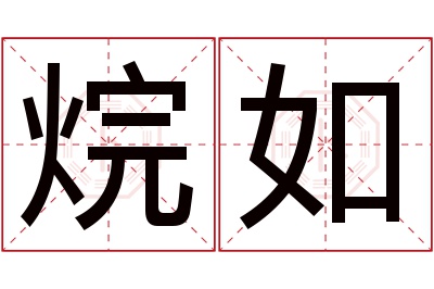 烷如名字寓意 烷如名字寓意