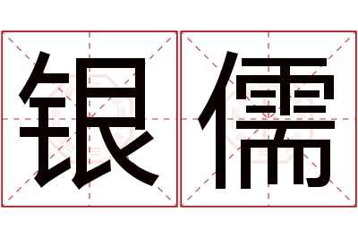 银儒名字寓意