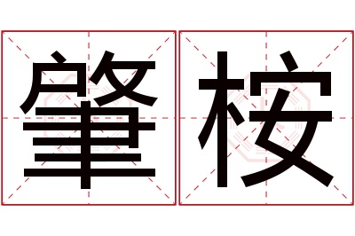 肇桉名字寓意 肇桉名字寓意