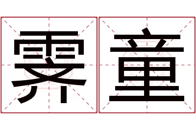 霁童名字寓意 霁童名字寓意