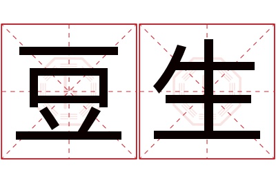 豆生名字寓意
