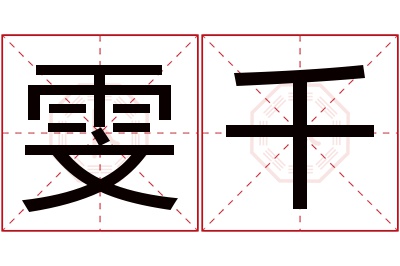 雯千名字寓意 雯千名字寓意