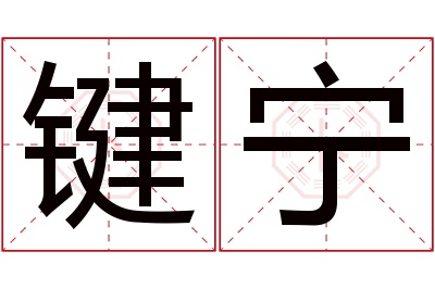 键宁名字寓意