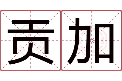 贡加名字寓意 贡加名字寓意