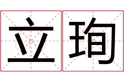立珣名字寓意