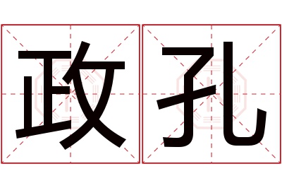 政孔名字寓意