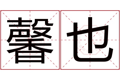 馨也名字寓意 馨也名字寓意