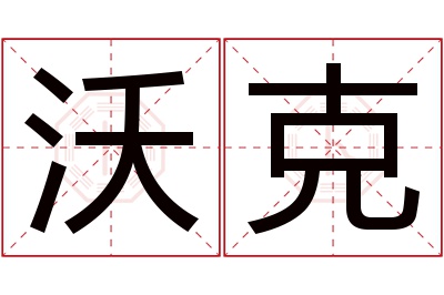 沃克名字寓意 沃克名字寓意