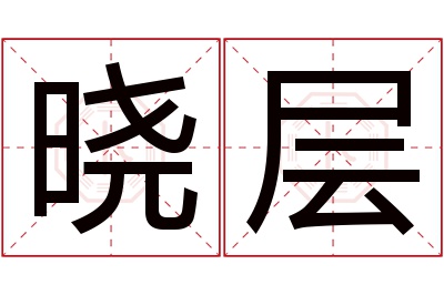 晓层名字寓意