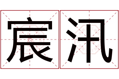 宸汛名字寓意 宸汛名字寓意