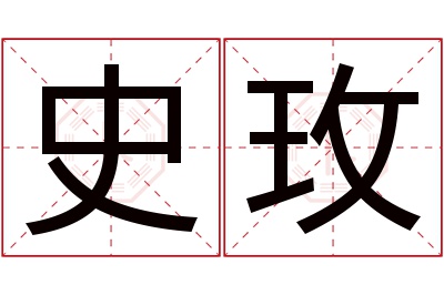 史玫名字寓意 史玫名字寓意