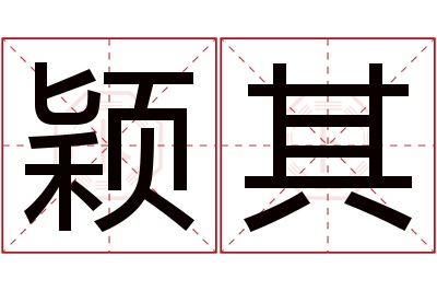 颖其名字寓意