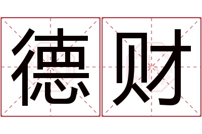 德财名字寓意