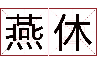 燕休名字寓意 燕休名字寓意