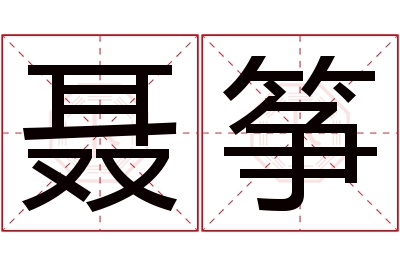 聂筝名字寓意
