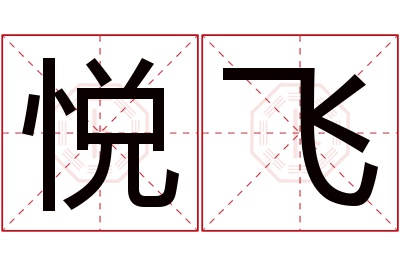 悦飞名字寓意 悦飞名字寓意