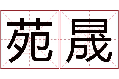 苑晟名字寓意