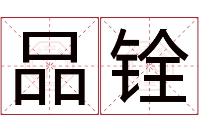 品铨名字寓意 品铨名字寓意