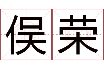 俣荣名字寓意 俣荣名字寓意