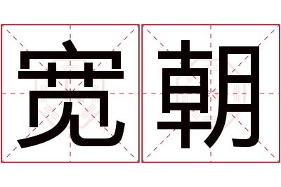 宽朝名字寓意 宽朝名字寓意