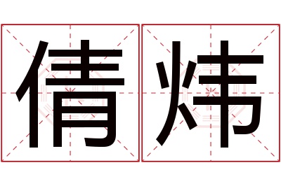 倩炜名字寓意 倩炜名字寓意