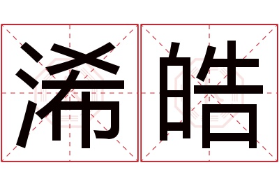 浠皓名字寓意