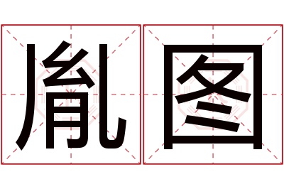 胤图名字寓意 胤图名字寓意