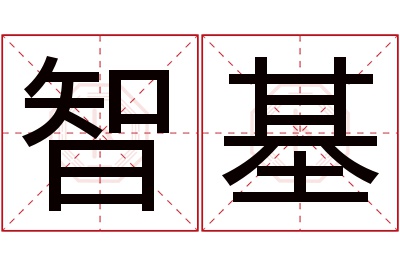 智基名字寓意 智基名字寓意