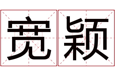 宽颖名字寓意