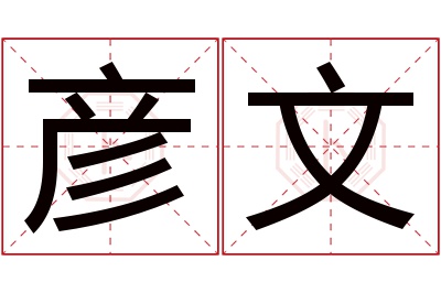 彦文名字寓意