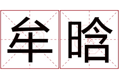 牟晗名字寓意