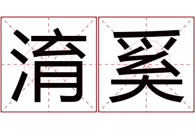淯奚名字寓意