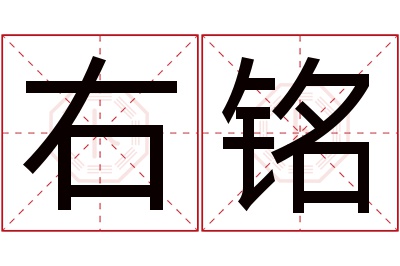 右铭名字寓意