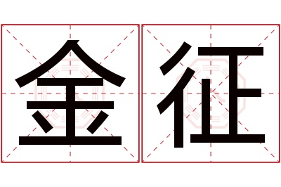金征名字寓意 金征名字寓意