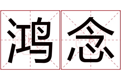 鸿念名字寓意 鸿念名字寓意