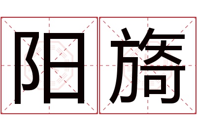 阳旖名字寓意 阳旖名字寓意