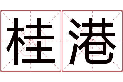 桂港名字寓意 桂港名字寓意
