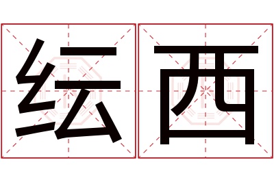 纭西名字寓意