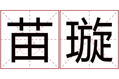 苗璇名字寓意