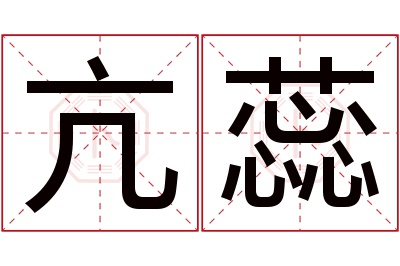 亢蕊名字寓意 亢蕊名字寓意