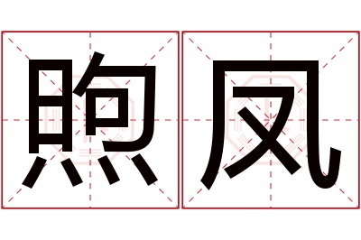 煦凤名字寓意 煦凤名字寓意