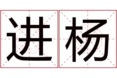 进杨名字寓意