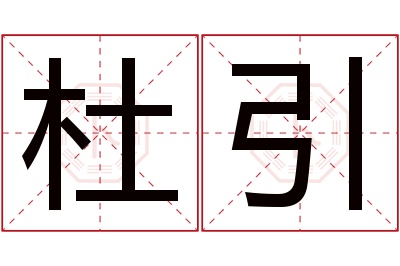 杜引名字寓意 杜引名字寓意