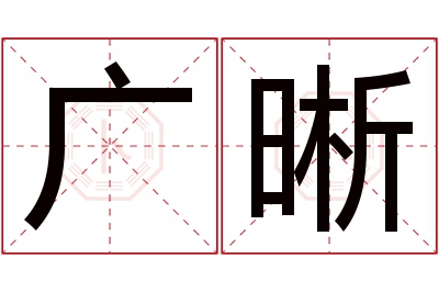 广晰名字寓意