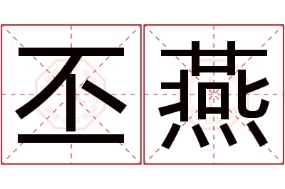 丕燕名字寓意 丕燕名字寓意